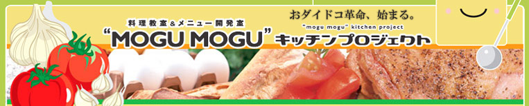 愛媛県松山市MOGUMOGUキッチンプロジェクト：“食”に関わるビジネスを“ＭＯＧＵＭＯＧＵ”キッチンプロジェクトが、強力サポート！料理教室をはじめ、新規オープン、リニューアル、リピーターを増やす為の新メニュー提案や商品開発、食空間づくりのアドバイスなどをお手伝い。